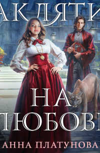 Заклятие на любовь