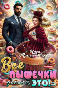 Все пышечки делают ЭТО