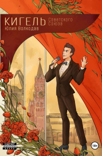 Юлия Волкодав - Кигель Советского Союза