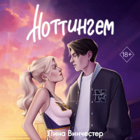 Лина Винчестер - Ноттингем