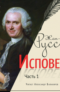 Жан-Жак Руссо - Исповедь. Часть первая