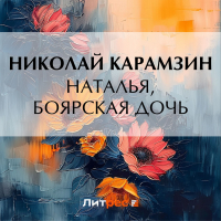 Николай Карамзин - Наталья, боярская дочь