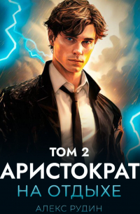 Алекс Рудин - Аристократ на отдыхе. Том 2