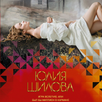 Юлия Шилова - Игра вслепую, или Был бы миллион в кармане