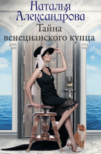 Тайна венецианского купца