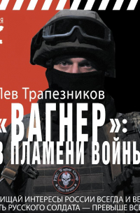 Вагнер – в пламени войны