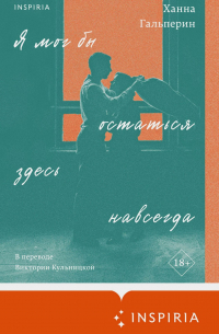 Я мог бы остаться здесь навсегда