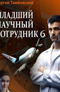 Младший научный сотрудник – 6