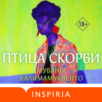 Мубанга Калимамуквенто - Птица скорби