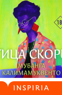 Птица скорби