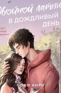 Софи Анри - Двойной латте в дождливый день