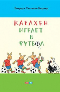 Карлхен играет в футбол