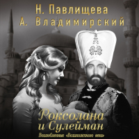  - Роксолана и Сулейман. Возлюбленные «Великолепного века» (сборник)