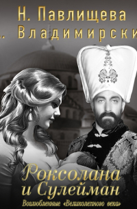  - Роксолана и Сулейман. Возлюбленные «Великолепного века» (сборник)