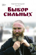 Сергей Галицкий - Выбор сильных