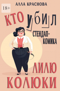 Кто убил стендап-комика Лилю Колюки