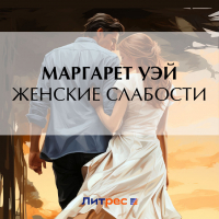 Маргарет Уэй - Женские слабости