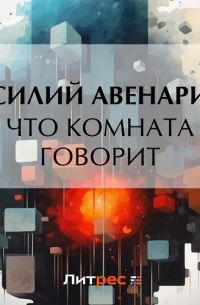 Василий Авенариус - Что комната говорит
