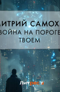 Война на пороге твоем