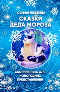 Сказки Деда Мороза