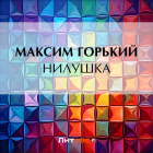 Максим Горький - Нилушка