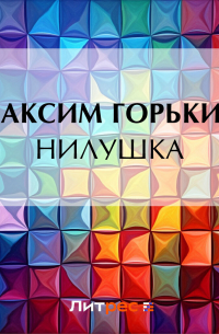 Максим Горький - Нилушка