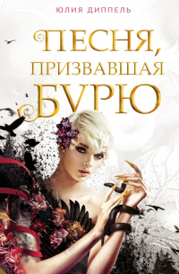 Юлия Диппель - Песня, призвавшая бурю