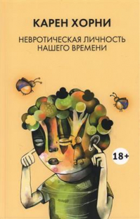 Карен Хорни - Невротическая личность нашего времени