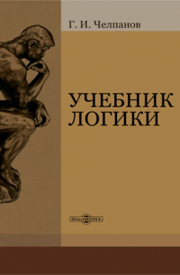 Георгий Челпанов - Учебник логики