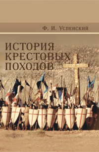 История крестовых походов
