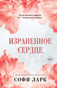 Израненное сердце