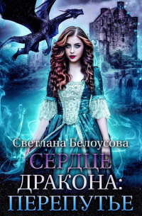Сердце дракона. Перепутье