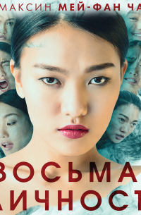 Восьмая личность