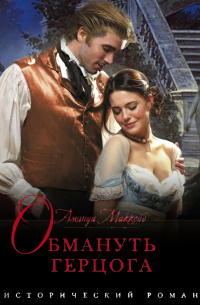 Аманда Маккейб - Обмануть герцога