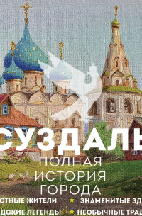 Суздаль. Полная история города