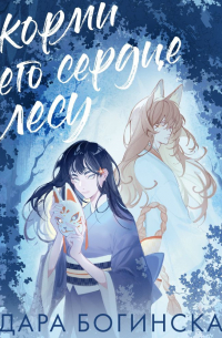 Скорми его сердце лесу