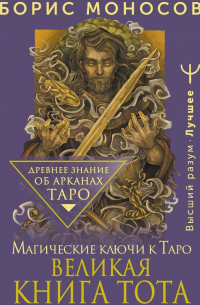Борис Моносов - Великая книга Тота. Магические ключи к Таро
