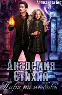 Александра Берг - Академия Стихий. Пари на любовь