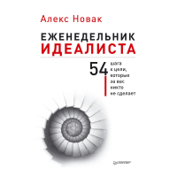 Алекс Новак - Еженедельник идеалиста. 54 шага к цели, которые за вас никто не сделает