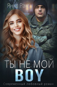 Ты не мой Boy