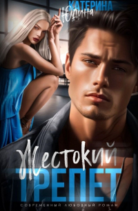 Жестокий трепет