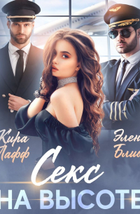 Секс на высоте
