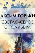 Максим Горький - Светло-серое с голубым