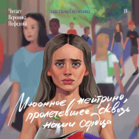Анастасия Евстюхина - Мюонное нейтрино, пролетевшее сквозь наши сердца