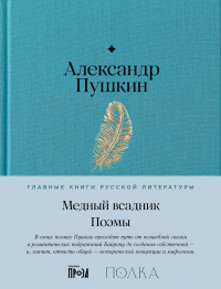 Александр Пушкин - Медный всадник