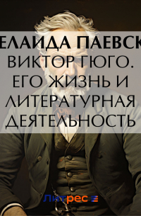  - Виктор Гюго. Его жизнь и литературная деятельность
