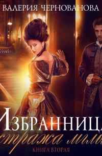 Избранница стража мглы. Цветок из пламени