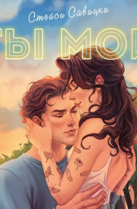 Ты мой