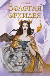 Золотая орхидея