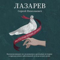 Сергей Лазарев - Выздоровление души